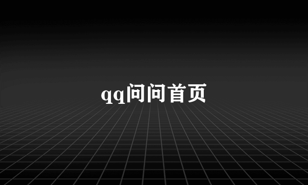 qq问问首页