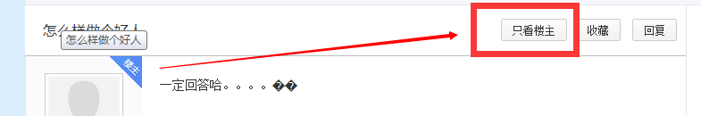 百度贴吧如何只看楼主？