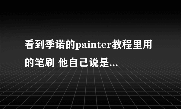 看到季诺的painter教程里用的笔刷 他自己说是钢笔 但怎么设置成这样