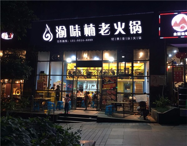 加盟一家火锅店大概需要多少钱?