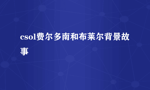 csol费尔多南和布莱尔背景故事