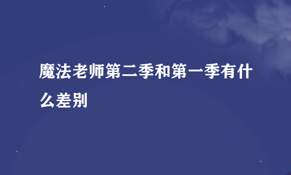 魔法老师第二季和第一季有什么差别