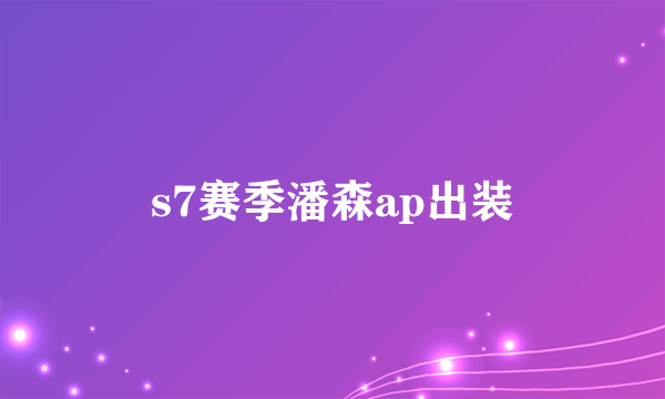 s7赛季潘森ap出装