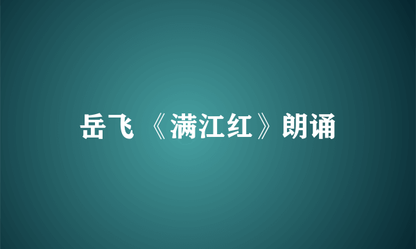 岳飞 《满江红》朗诵