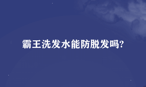 霸王洗发水能防脱发吗?