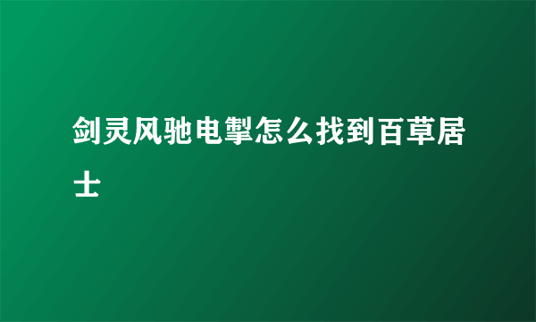 剑灵风驰电掣怎么找到百草居士