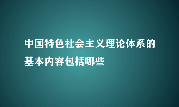 中国特色社会主义理论体系的基本内容包括哪些