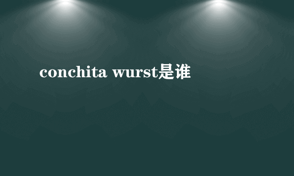 conchita wurst是谁