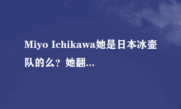 Miyo Ichikawa她是日本冰壶队的么？她翻译过来的名字叫什么？