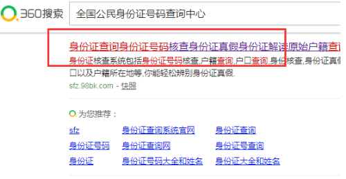 怎样在网上查询身份证号码真假