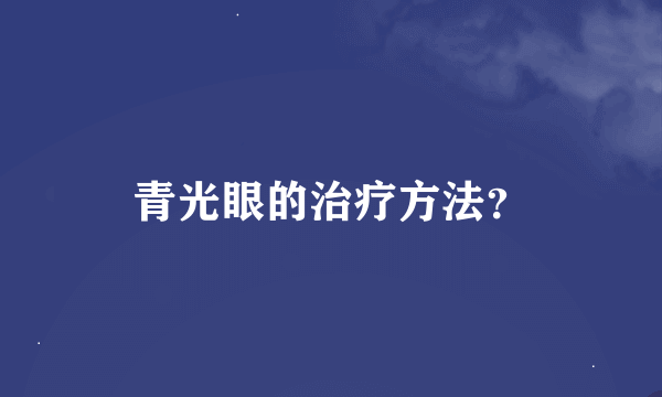 青光眼的治疗方法？