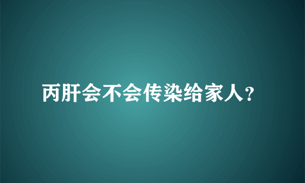 丙肝会不会传染给家人？