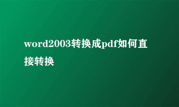 word2003转换成pdf如何直接转换