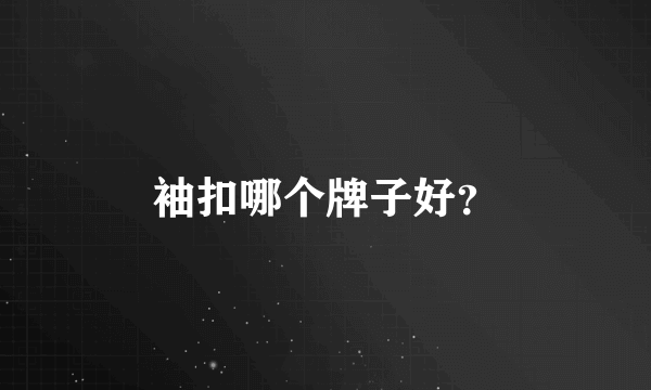 袖扣哪个牌子好？