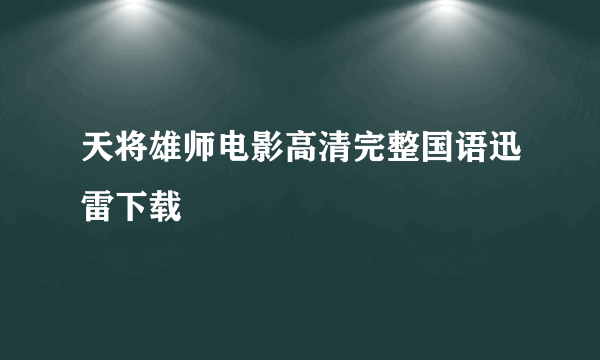 天将雄师电影高清完整国语迅雷下载