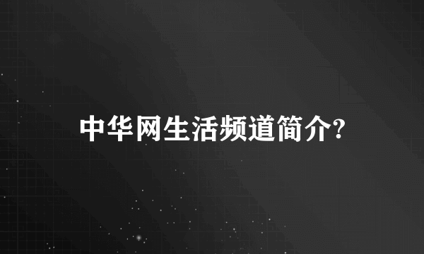 中华网生活频道简介?