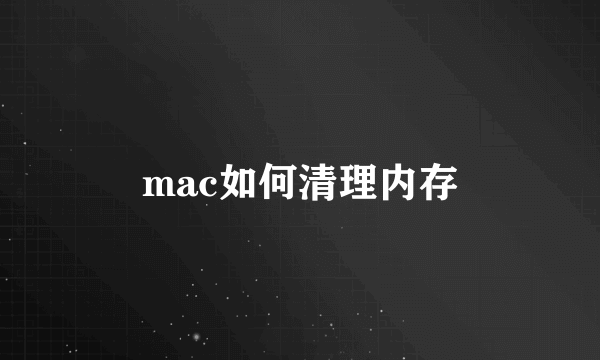 mac如何清理内存