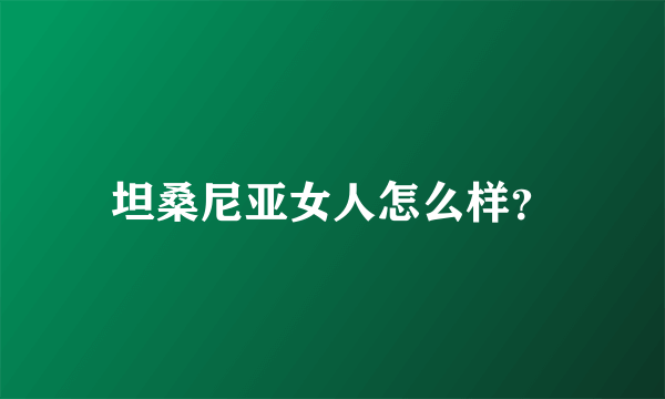 坦桑尼亚女人怎么样？