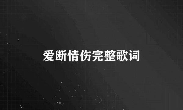 爱断情伤完整歌词