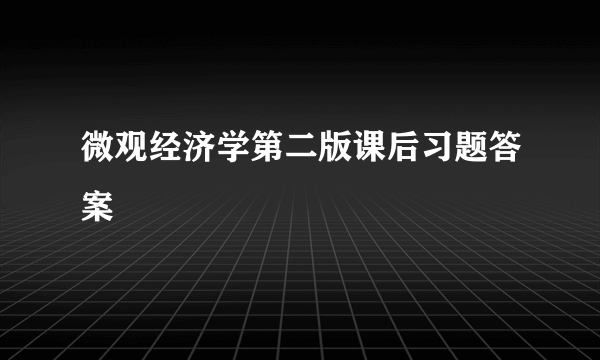 微观经济学第二版课后习题答案