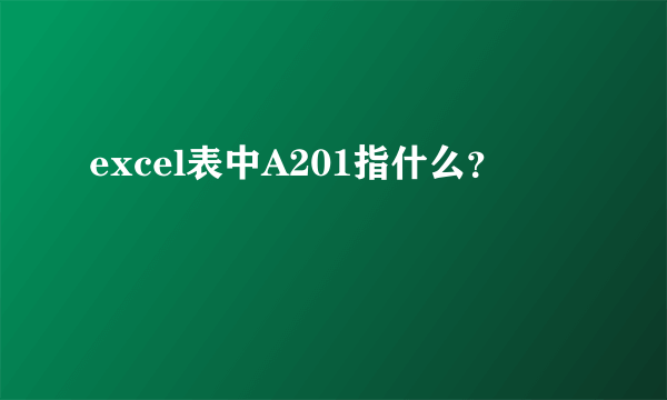 excel表中A201指什么？