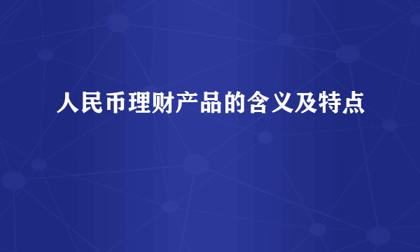 人民币理财产品的含义及特点