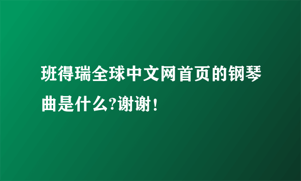 班得瑞全球中文网首页的钢琴曲是什么?谢谢！