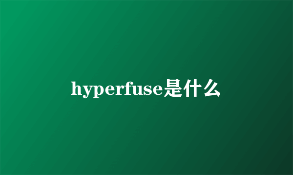 hyperfuse是什么