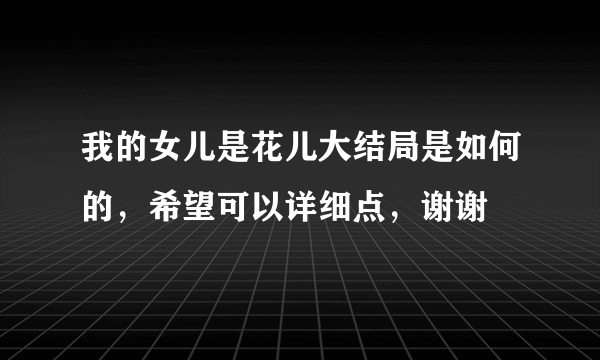 我的女儿是花儿大结局是如何的，希望可以详细点，谢谢