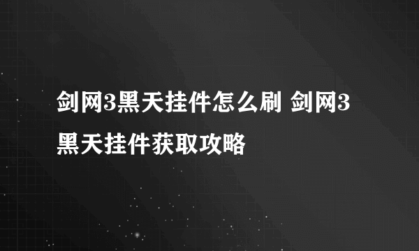 剑网3黑天挂件怎么刷 剑网3黑天挂件获取攻略