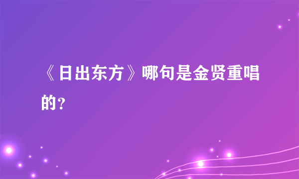 《日出东方》哪句是金贤重唱的？