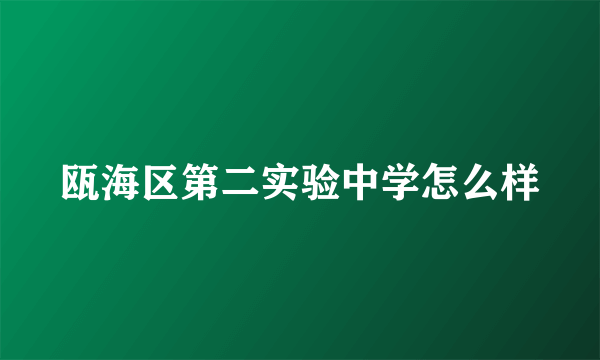 瓯海区第二实验中学怎么样