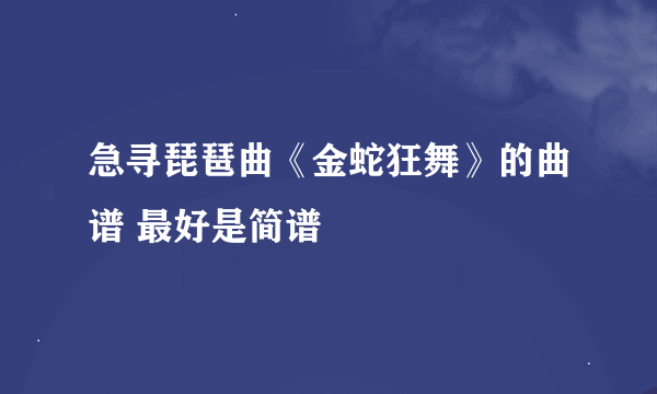 急寻琵琶曲《金蛇狂舞》的曲谱 最好是简谱