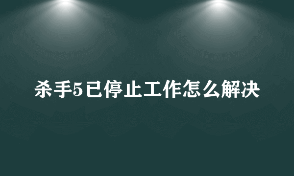 杀手5已停止工作怎么解决