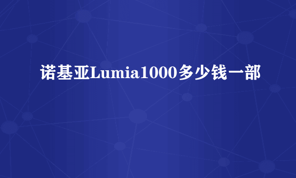 诺基亚Lumia1000多少钱一部