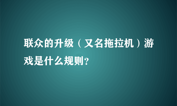 联众的升级（又名拖拉机）游戏是什么规则？