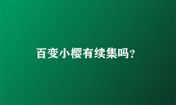 百变小樱有续集吗？