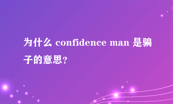 为什么 confidence man 是骗子的意思？