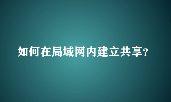 如何在局域网内建立共享？