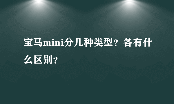 宝马mini分几种类型？各有什么区别？