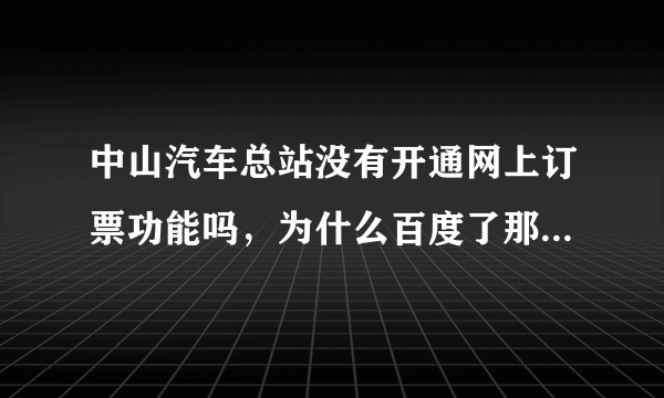 中山汽车总站没有开通网上订票功能吗，为什么百度了那么多都找不到订票处？小榄汽车站的却能找到！