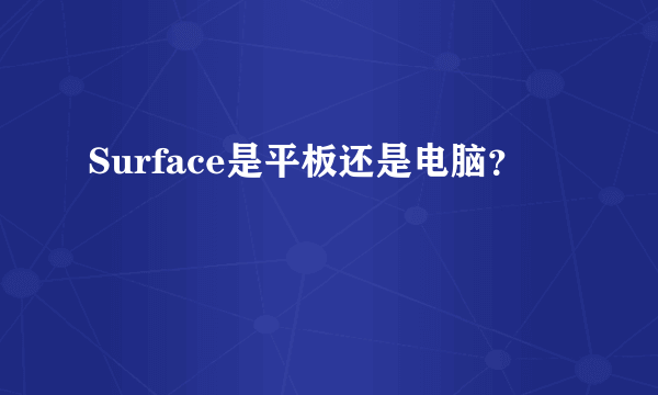 Surface是平板还是电脑？