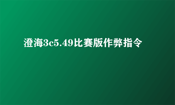 澄海3c5.49比赛版作弊指令