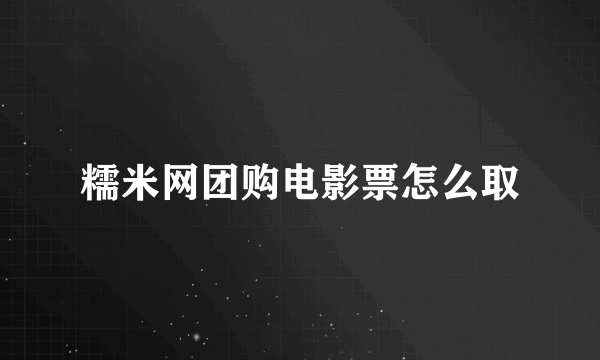 糯米网团购电影票怎么取