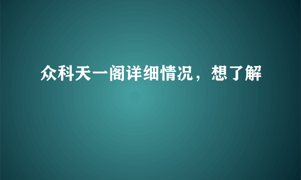 众科天一阁详细情况，想了解