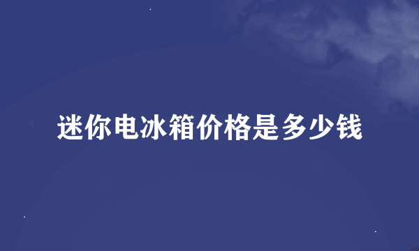 迷你电冰箱价格是多少钱