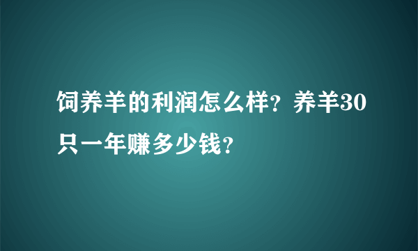 饲养羊的利润怎么样？养羊30只一年赚多少钱？