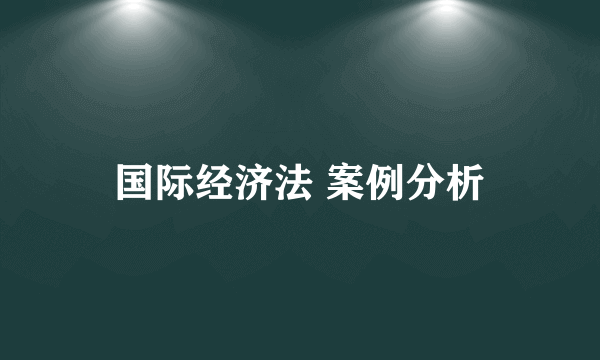 国际经济法 案例分析