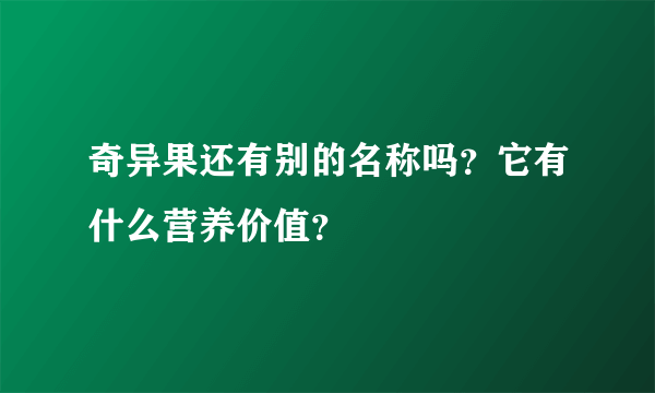 奇异果还有别的名称吗？它有什么营养价值？