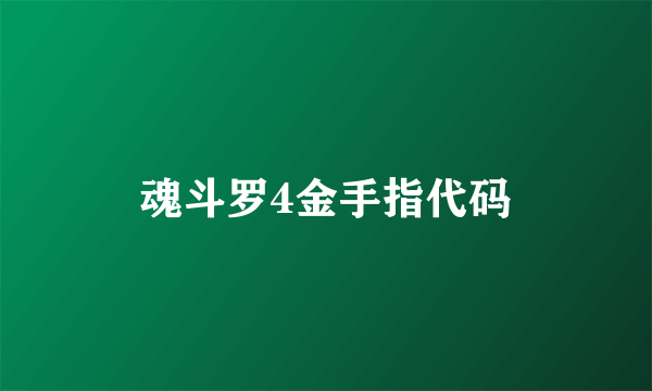 魂斗罗4金手指代码